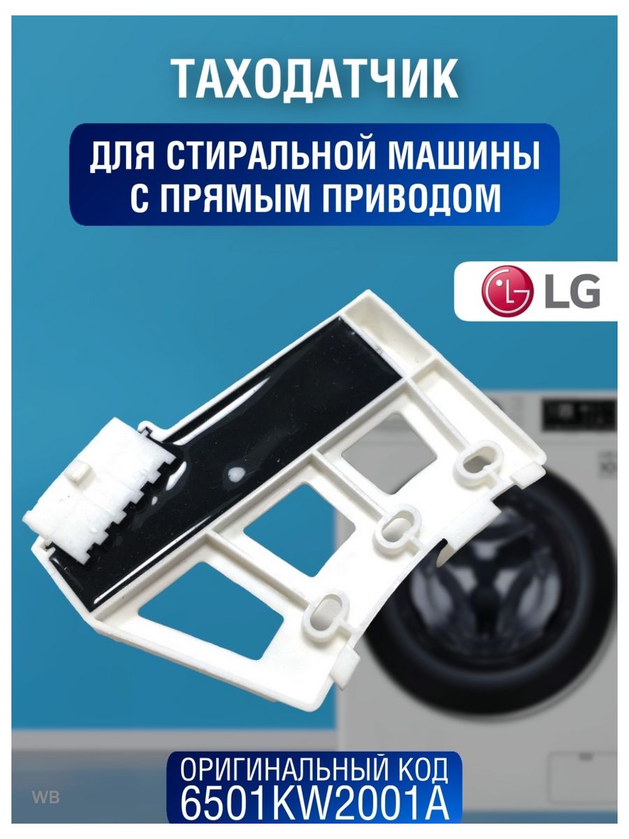 Датчик холла электродвигателя для стиральной машины LG LG 25946645 купить за  638 ₽ в интернет-магазине Wildberries