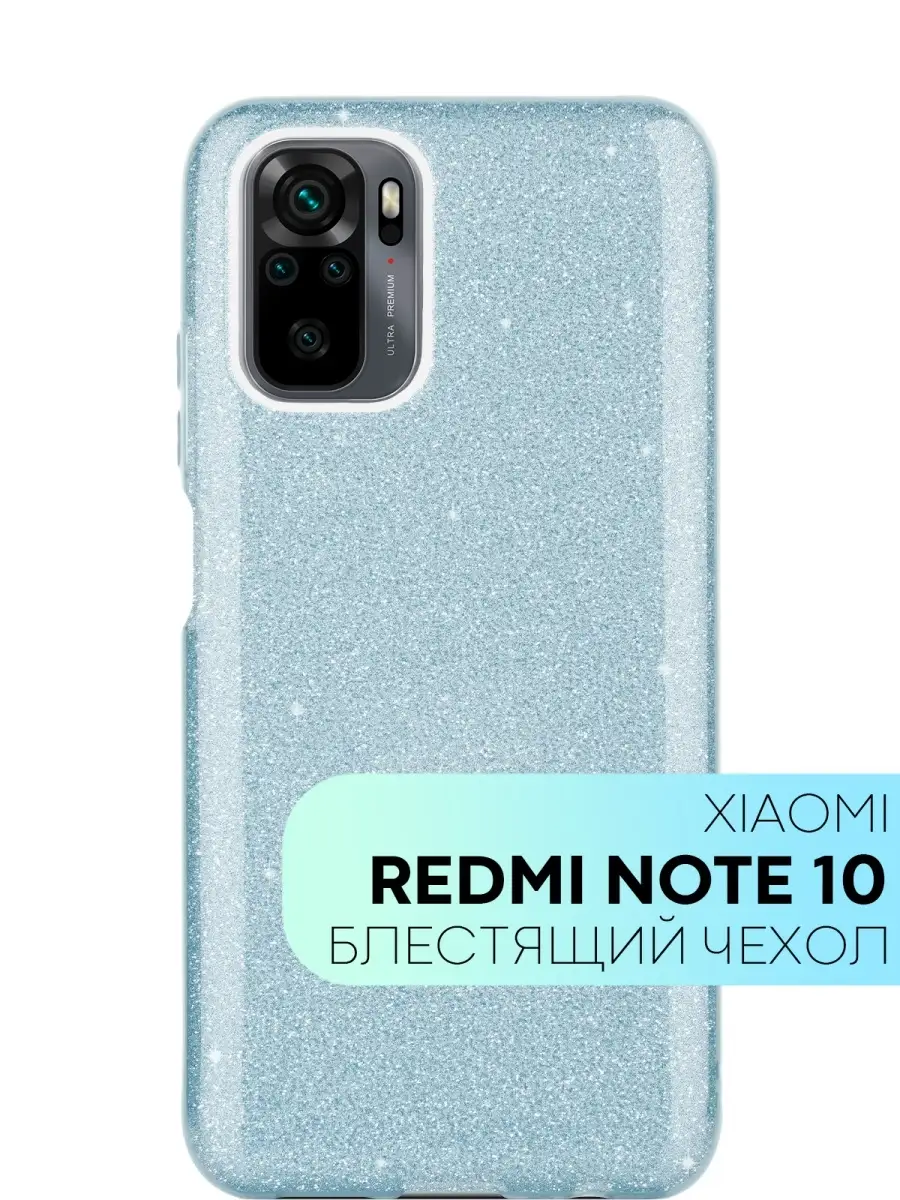 Блестящий чехол для телефона накладка Xiaomi Redmi Note 10/Redmi Note 10S  (Ксиоми Редми Нот 10/10С) КАРТОФАН 25946806 купить в интернет-магазине  Wildberries