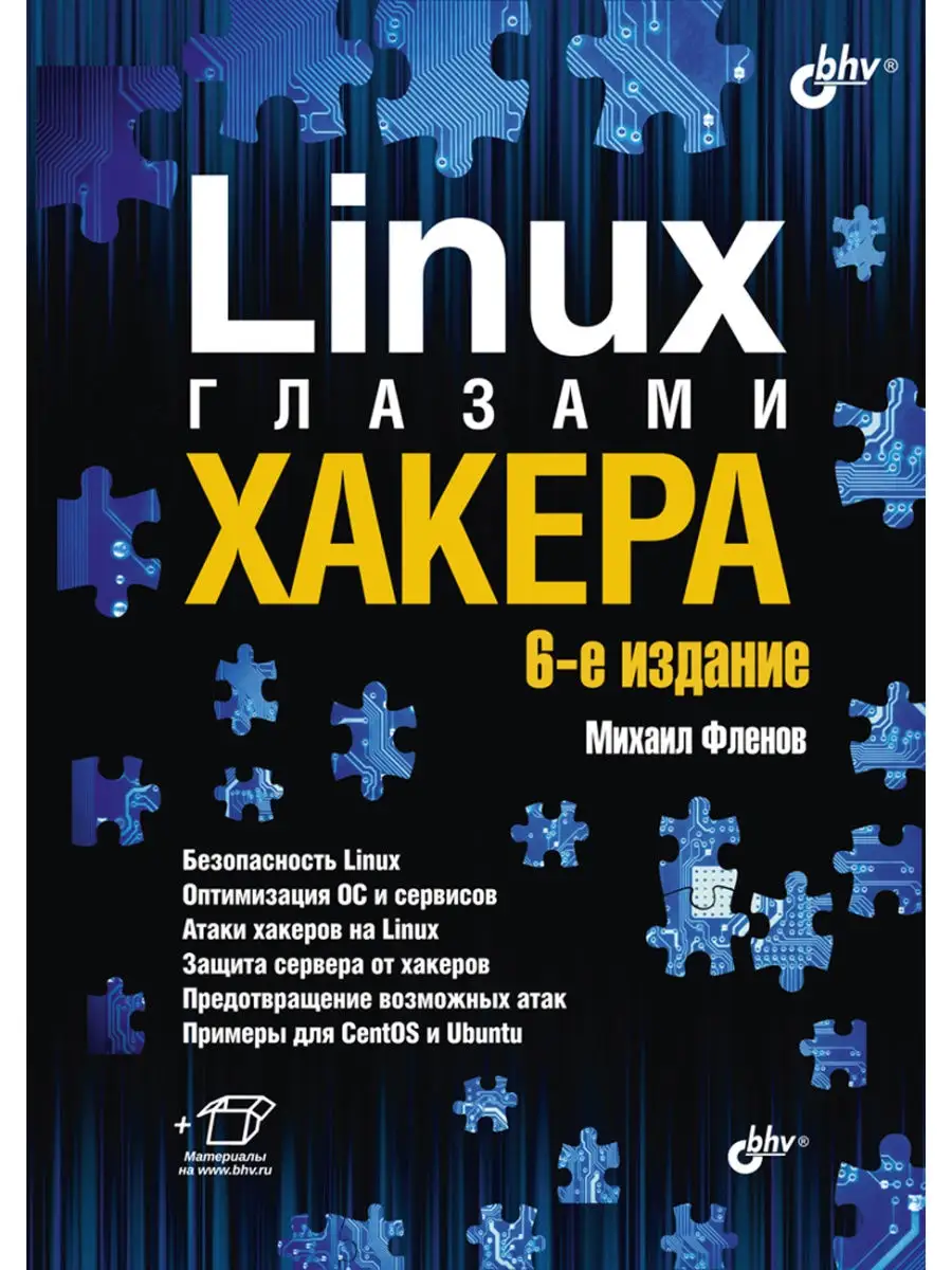 Linux глазами хакера. 6-е изд. Bhv 25947332 купить в интернет-магазине  Wildberries