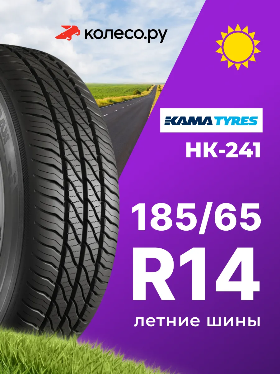 Шины летние R14 185 65 86 H НК-241