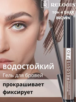 Гель для бровей Водостойкий PRO WATERPROOF COLOR BROW GEL RELOUIS 25948196 купить за 311 ₽ в интернет-магазине Wildberries