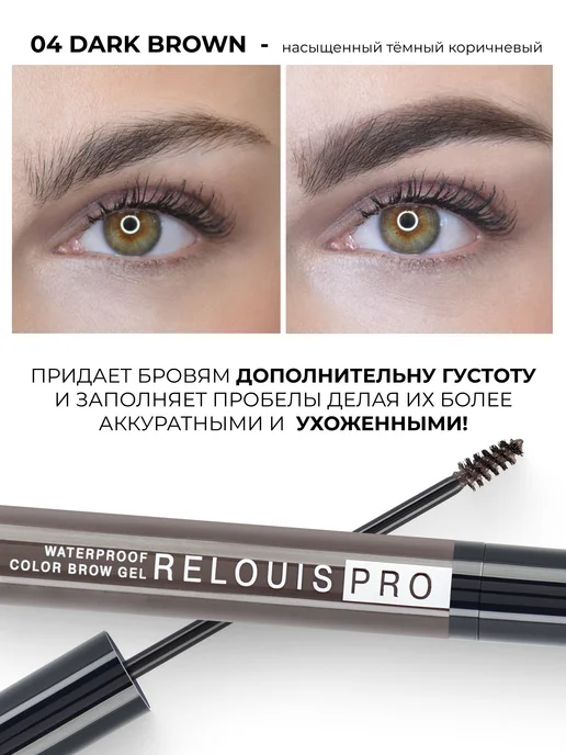 RELOUIS Тушь для бровей коричневая фиксирующая тон 04, коричневый, фото 3