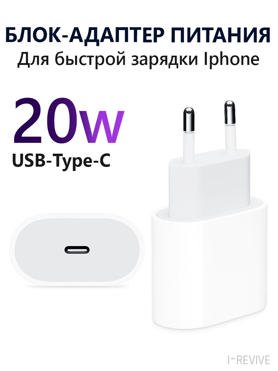 Блок быстрой зарядки Iphone 20 W, Адаптер type c I-Revive 25948549 купить  за 453 ₽ в интернет-магазине Wildberries