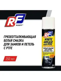 16482N Грязеотталкивающая смазка для замков и петель 250 мл Ruseff 25950292 купить за 354 ₽ в интернет-магазине Wildberries