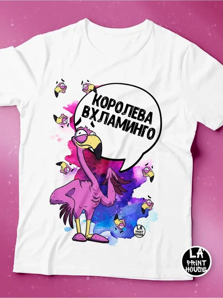 Футболка женская Фламинго Яша &laquo;Королева вхламинго&raquo; ла  принт смешная с приколом с надписью с принтом