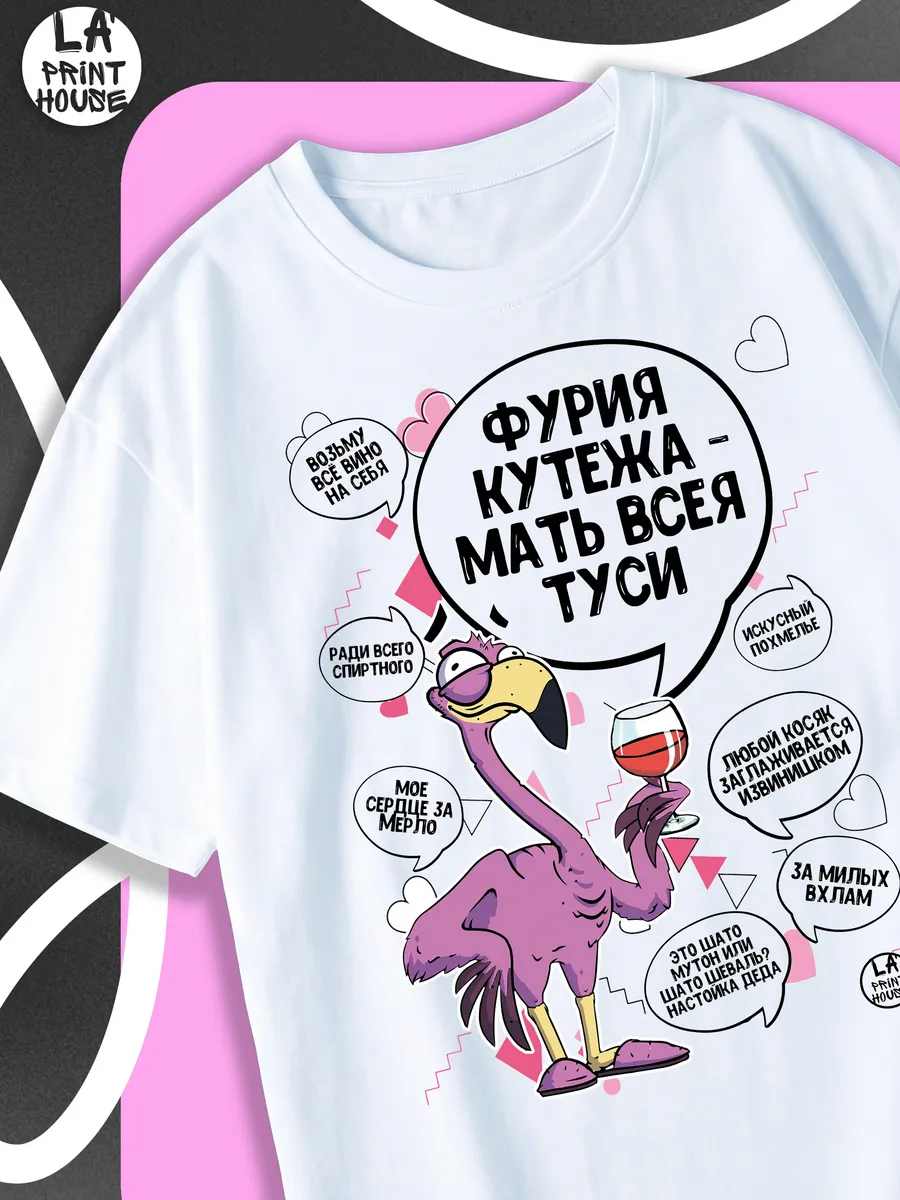 Футболка женская Ла Принт Фламинго Яша &laquo;Фурия кутежа&raquo; смешная с приколом с надписью с принтом
