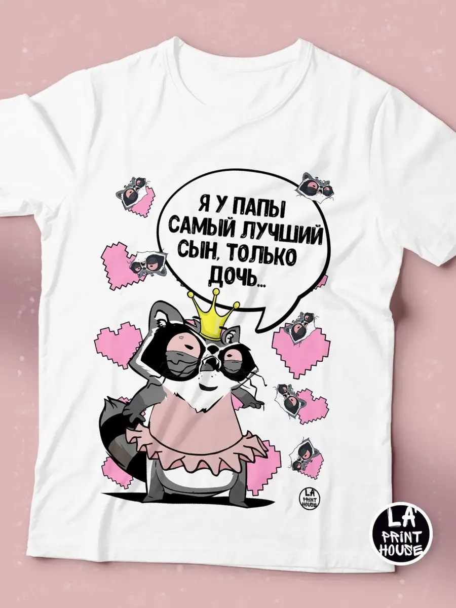 Футболка женская Ла Принт Енот Толик &laquo;сын-дочь&raquo; смешная с приколом с надписью с принтом