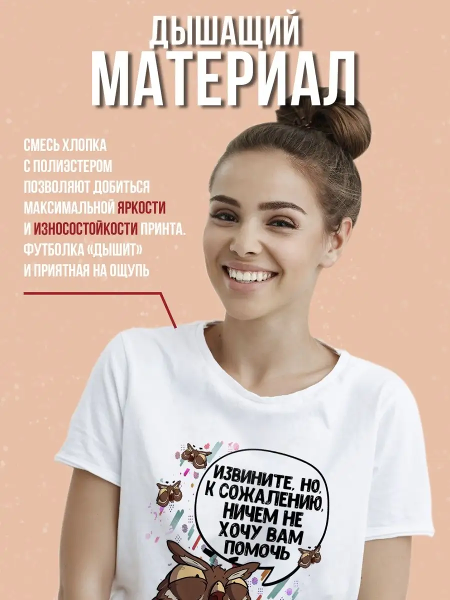 Футболка женская Сова Саня&laquo;Извините не хочу помочь&raquo; ла принт смешная с приколом с надписью с принтом