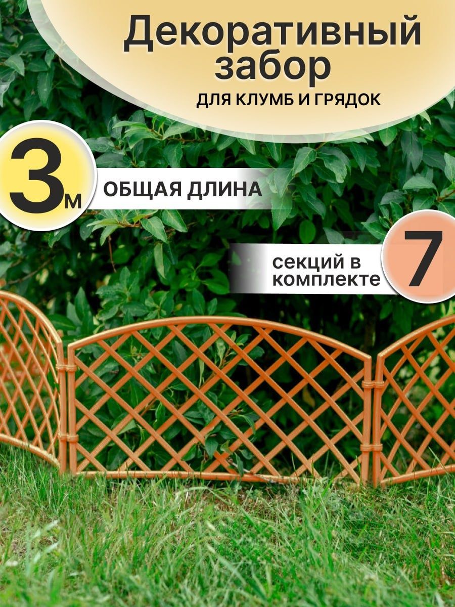 Заборчики садовые декоративное ограждение Hedger 25951685 купить за 563 ₽ в  интернет-магазине Wildberries