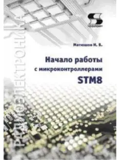 Начало работы с микроконтроллерами STM8 Солон-пресс 25951770 купить за 748 ₽ в интернет-магазине Wildberries