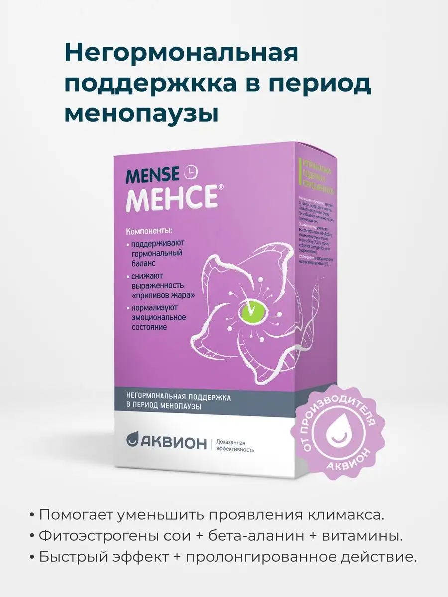 витамины 45+, в период менопаузы 500мг №40 Менсе 25952834 купить за 709 ₽ в  интернет-магазине Wildberries