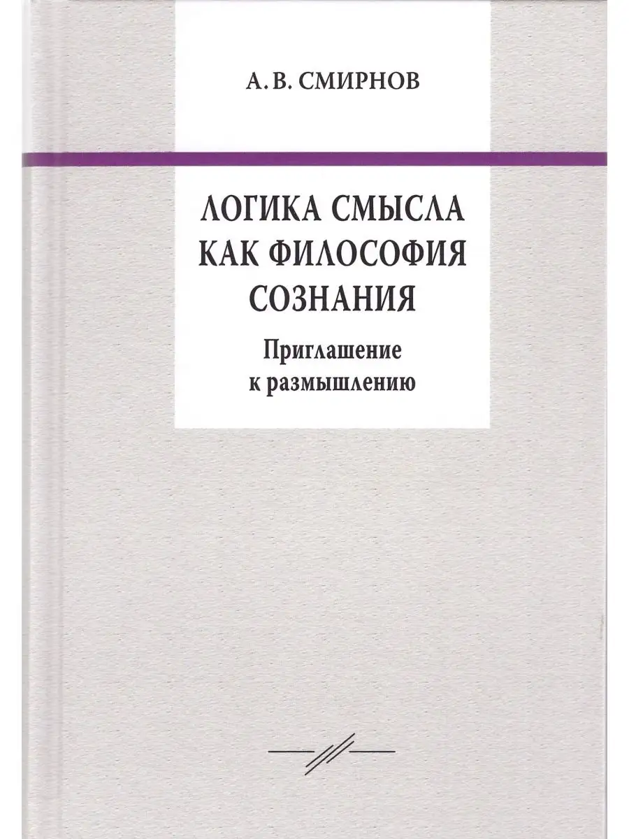 Логика смысла как философия сознания. Издательский Дом ЯСК 25952845 купить  в интернет-магазине Wildberries