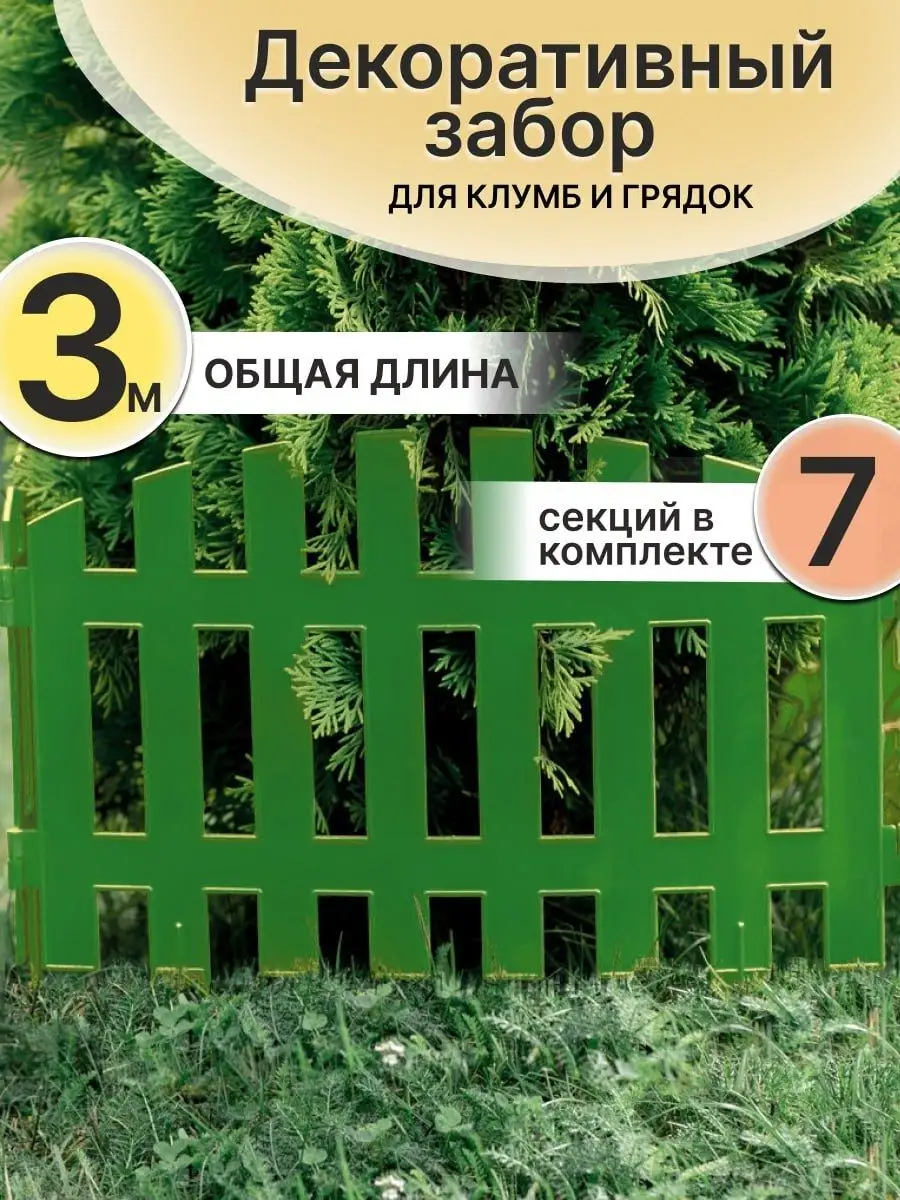 Заборчики садовые декоративные пластиковые ограждения Feen 25953466 купить  в интернет-магазине Wildberries