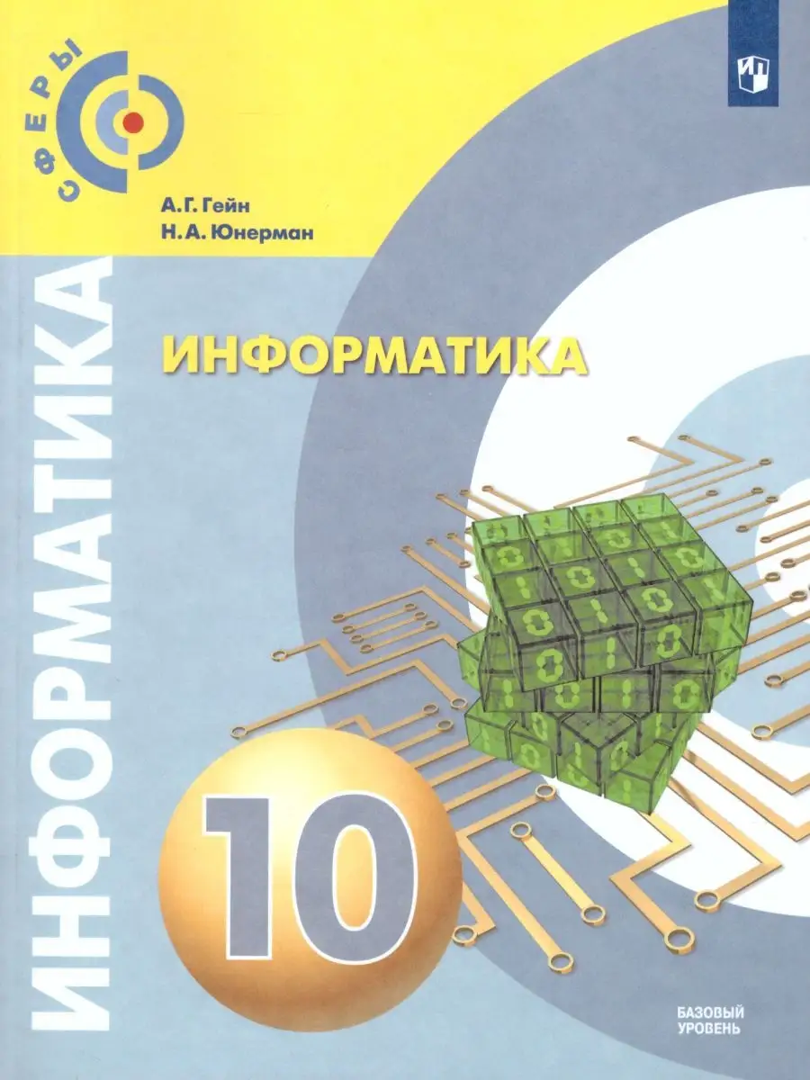 Информатика 10 класс. Базовый уровень. Учебник. УМК 