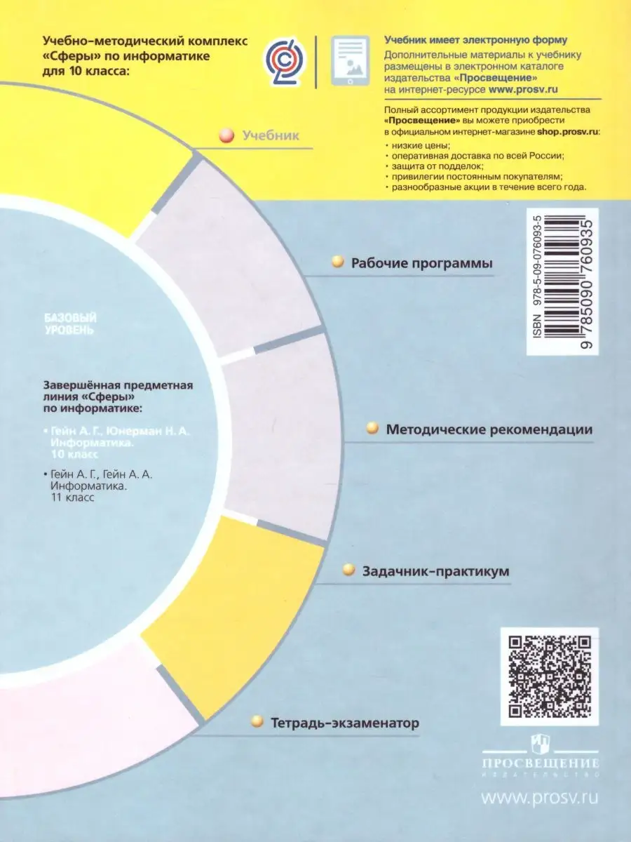 Информатика 10 класс. Базовый уровень. Учебник. УМК 