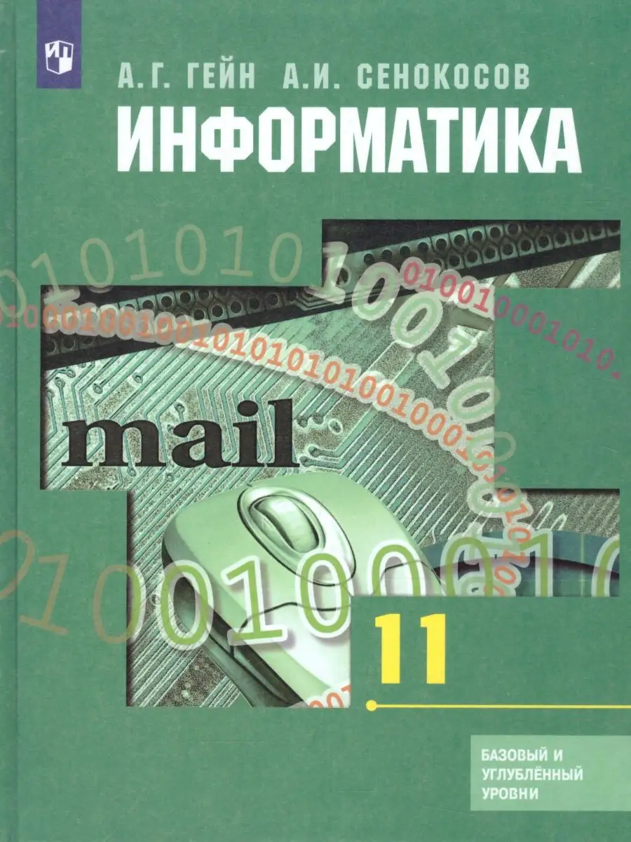 Информатика 11 класс. Базовый и углубленный уровни. Учебник Просвещение  25954849 купить за 821 ₽ в интернет-магазине Wildberries