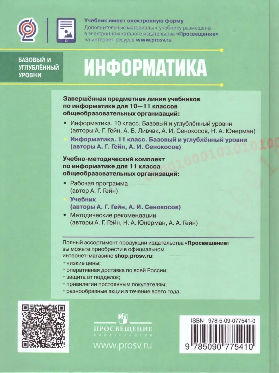 Информатика 11 класс. Базовый и углубленный уровни. Учебник Просвещение  25954849 купить за 821 ₽ в интернет-магазине Wildberries