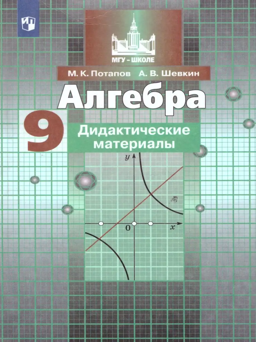 Алгебра 9 класс. Дидактические материалы. ФГОС Просвещение 25954855 купить  за 164 ₽ в интернет-магазине Wildberries