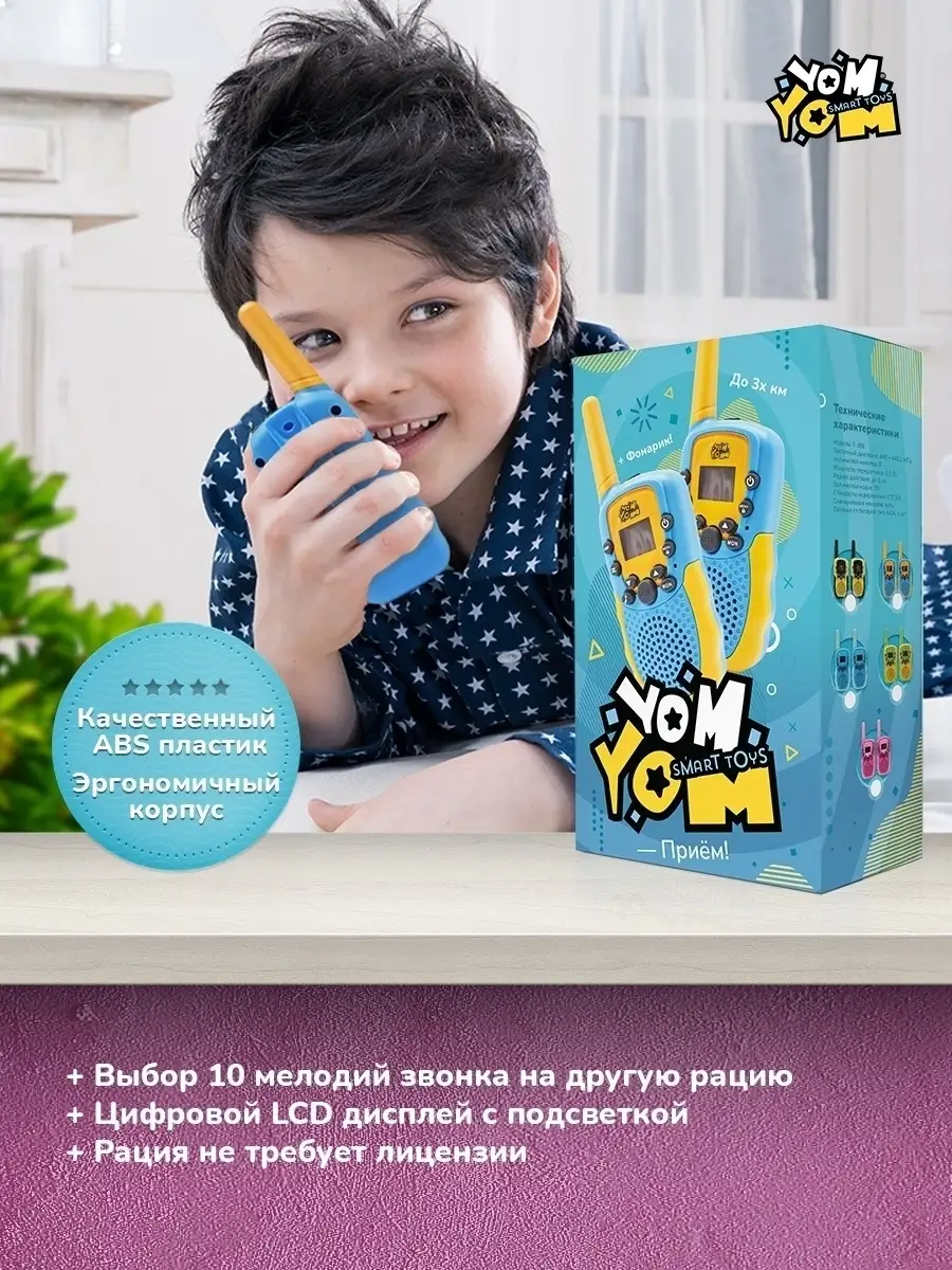 Рация детская 2 шт YomYom 25955733 купить за 1 523 ₽ в интернет-магазине  Wildberries