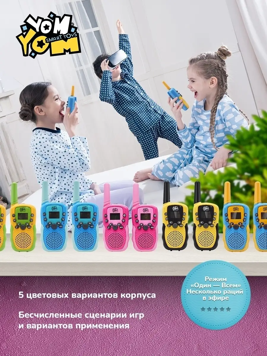 Рация детская 2 шт YomYom 25955733 купить за 1 523 ₽ в интернет-магазине  Wildberries