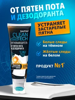 Пятновыводитель от пятен пота и дезодоранта, 1шт Salton CleanTech 25961122 купить за 299 ₽ в интернет-магазине Wildberries