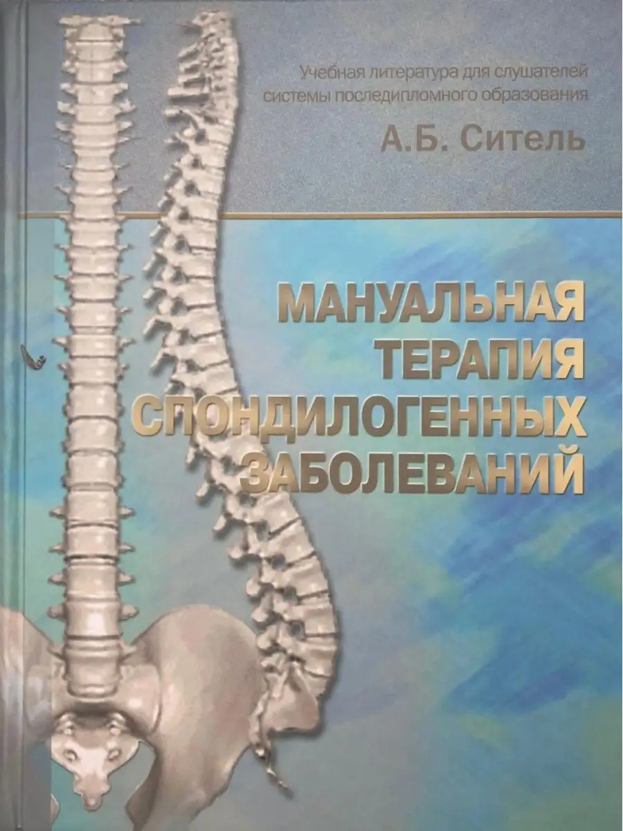 Мануальная терапия спондилогенных заболе Медицина 25962139 купить в  интернет-магазине Wildberries