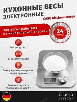 Кухонные весы Kitchen Energy Caso 25962484 купить за 3 102 ₽ в интернет-магазине Wildberries