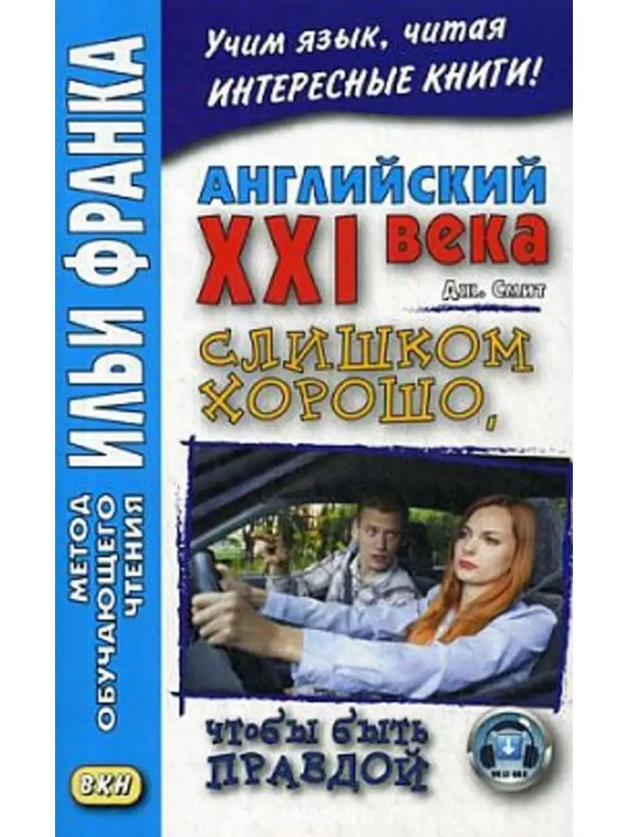 Дж. Смит. Слишком хорошо, чтобы быть правдой. ВКН 25963567 купить в  интернет-магазине Wildberries