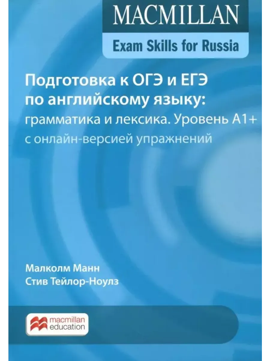 Подготовка к ОГЭ и ЕГЭ: грамматика и лексика. A1+ Macmillan 25963633 купить  за 3 033 ₽ в интернет-магазине Wildberries