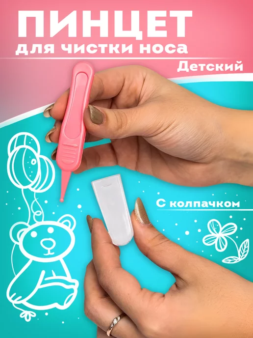 In Mother's Hands Пинцет для чистки носа, детский, с колпачком