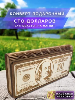 шкатулка купюрница для денег "100 Долларов" Wood Nsa 25964350 купить за 275 ₽ в интернет-магазине Wildberries