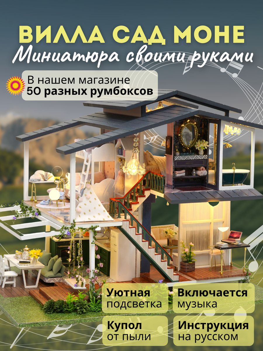 Румбокс / миниатюра: Вилла Сад Моне DIY Румбокс 25965116 купить за 6 115 ₽  в интернет-магазине Wildberries