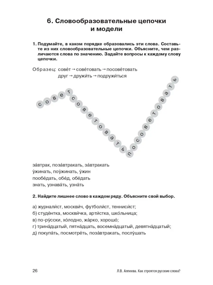 Как строятся русские слова? Златоуст 25965410 купить за 1 188 ₽ в  интернет-магазине Wildberries