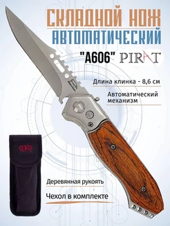 Складной автоматический нож A606, Длина клинка 8,6см Pirat 25965995 купить за 400 ₽ в интернет-магазине Wildberries