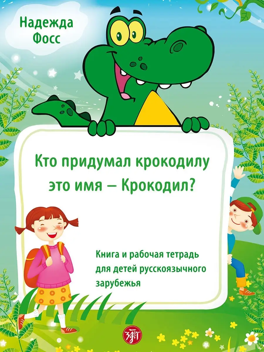 Австралийский крокодил. Кто придумал крокодилу это имя крокодил?. Московский зоопарк крокодилы. Клички крокодилов. Клички крокодилов.