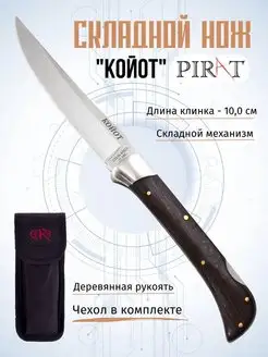 Складной нож "Койот". Длина клинка 10,0 см. Чехол Pirat 25966216 купить за 1 060 ₽ в интернет-магазине Wildberries