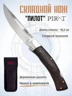 Складной нож "Пилот". Длина клинка 10,3 см. Чехол Pirat 25966221 купить за 947 ₽ в интернет-магазине Wildberries