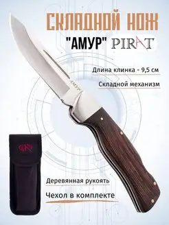 Складной нож "Амур". Длина клинка 9,5 см. Чехол Pirat 25966223 купить за 1 076 ₽ в интернет-магазине Wildberries