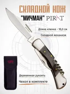 Складной нож, штопор, консервный нож, открывалка "Мичман" Pirat 25966232 купить за 1 206 ₽ в интернет-магазине Wildberries