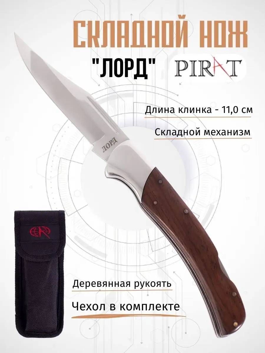 Складной нож Pirat 