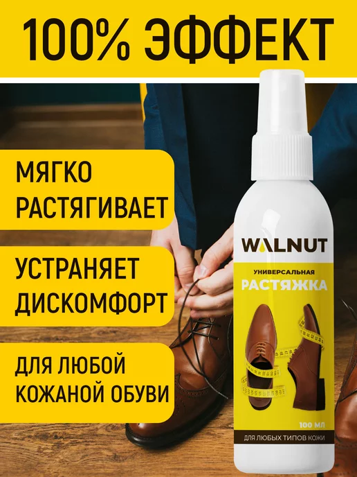 WALNUT Спрей для растяжки кожаной обуви, 100 мл, фото 2