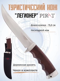 Туристический нож Pirat "Легионер". Длина клинка: 15,0 см Pirat 25966885 купить за 1 597 ₽ в интернет-магазине Wildberries