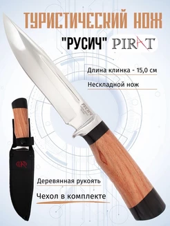 Туристический нож VD44 "Русич". Длина лезвия 14,9 см Pirat 25966890 купить за 1 251 ₽ в интернет-магазине Wildberries