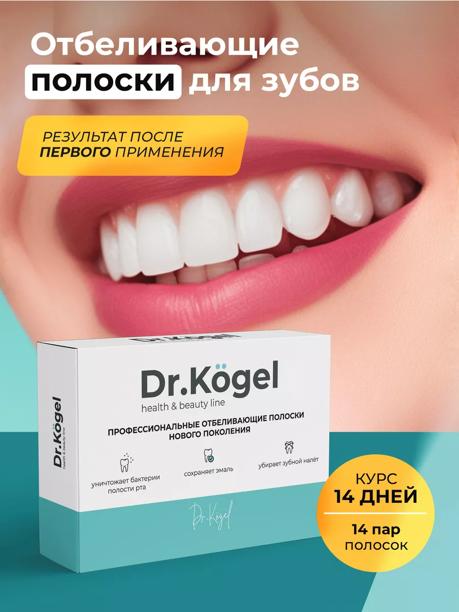 Отбеливающие полоски курс 14 дней Dr.Kogel 25968970 купить за 666 ₽ в  интернет-магазине Wildberries