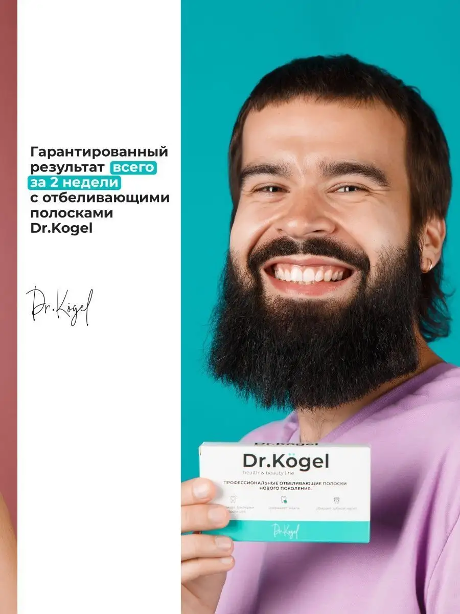 Отбеливающие полоски курс 14 дней Dr.Kogel 25968970 купить за 666 ₽ в  интернет-магазине Wildberries