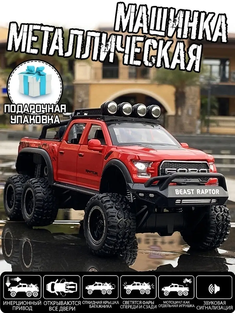 Машинка джип Форд Раптор (ford raptor), 6х6 вездеход, металлическая, свет и  звук, двери открываются DeziToys 25969035 купить в интернет-магазине  Wildberries