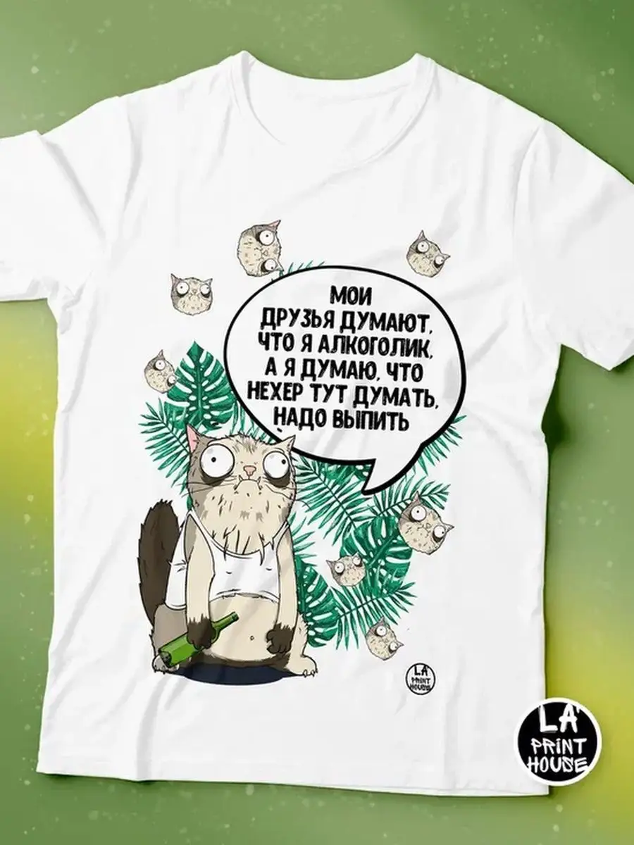 Футболка мужская Кот Пупок &laquo;алкоголик 18+&raquo; Ла принт смешная с приколом с надписью с принтом