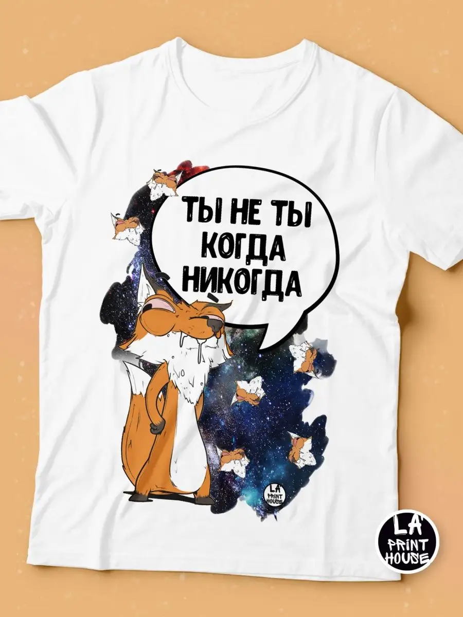 Футболка мужская Лис Борис &laquo;ты не ты&raquo; Ла принт смешная с приколом с надписью с принтом