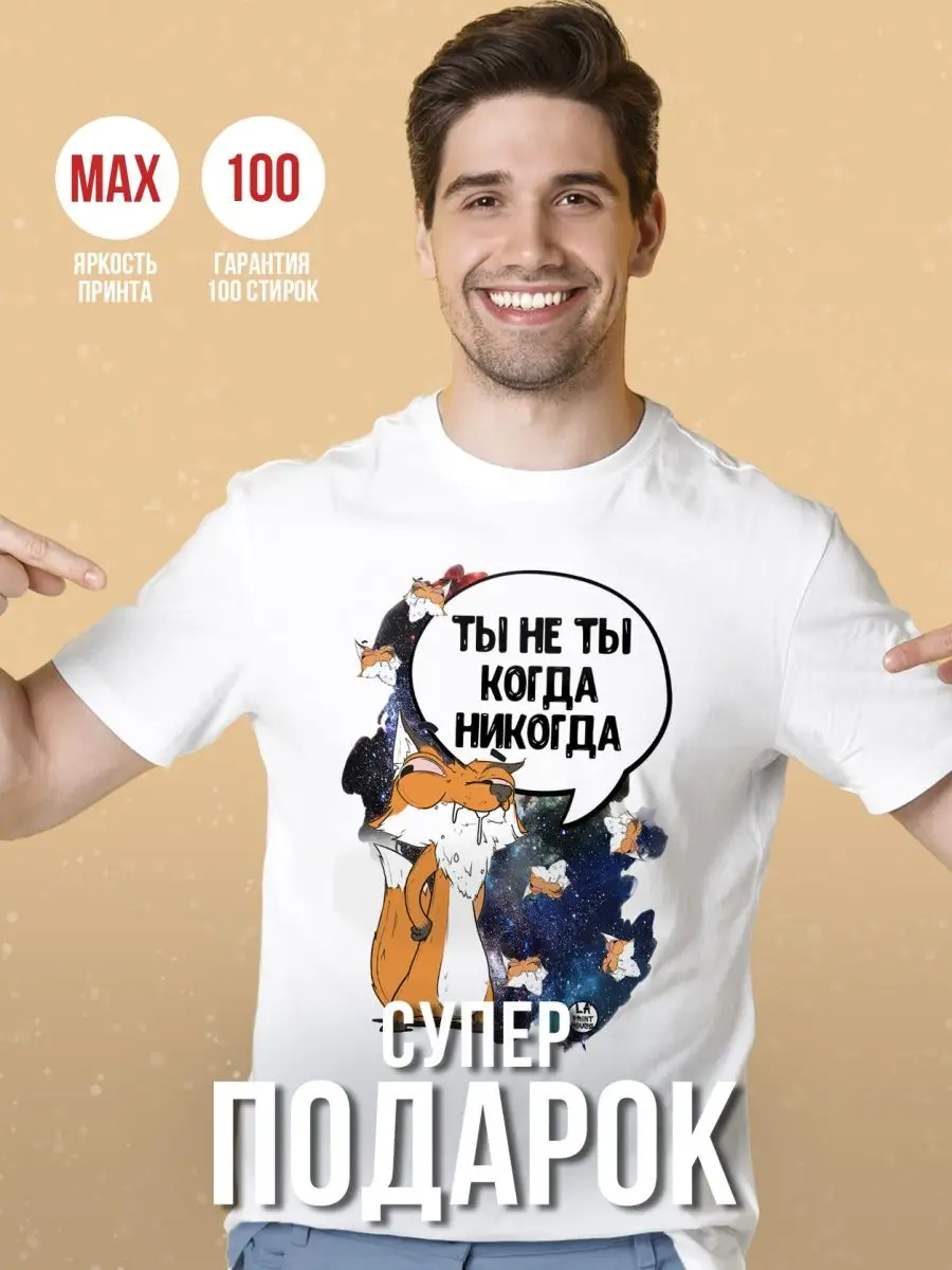 Футболка мужская Лис Борис &laquo;ты не ты&raquo; Ла принт смешная с приколом с надписью с принтом