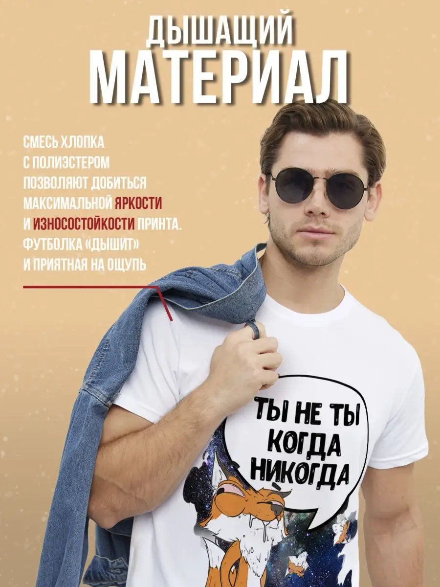 Футболка мужская Лис Борис &laquo;ты не ты&raquo; Ла принт смешная с приколом с надписью с принтом
